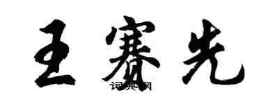 胡問遂王賽先行書個性簽名怎么寫