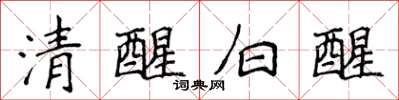 侯登峰清醒白醒楷書怎么寫