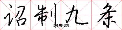 詔制九條怎么寫好看
