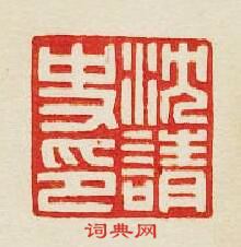 “沈請史印”篆刻印章