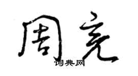 曾慶福周亮草書個性簽名怎么寫