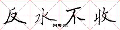 侯登峰反水不收楷書怎么寫