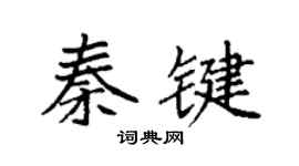 袁強秦鍵楷書個性簽名怎么寫