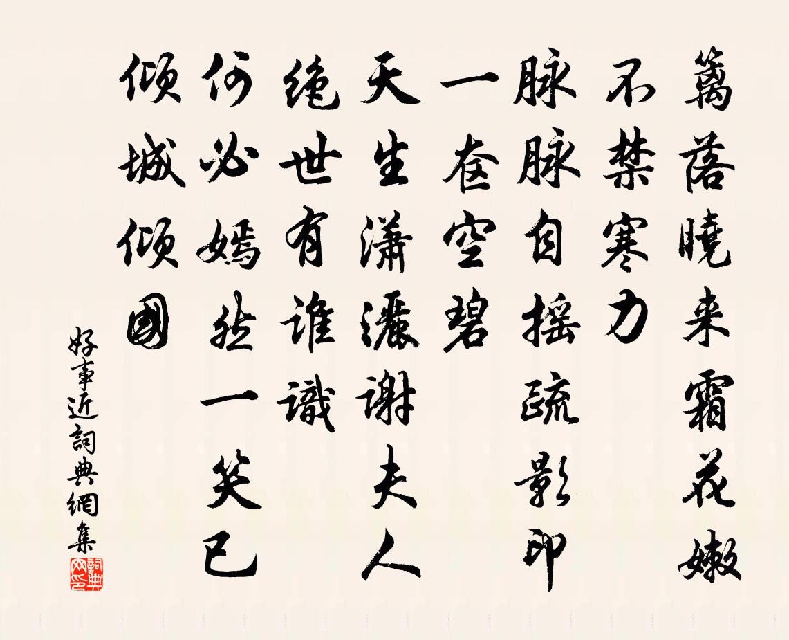 佚名好事近書法作品欣賞