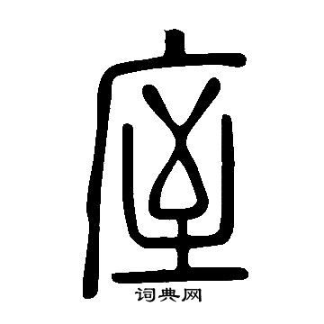 說文解字寫的庢