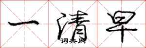 龐中華一清早行書怎么寫