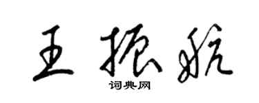 梁錦英王振航草書個性簽名怎么寫