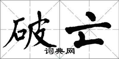 翁闓運破亡楷書怎么寫