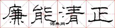 柯春海廉能清正隸書怎么寫