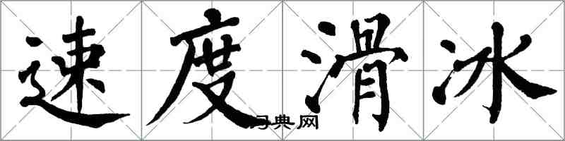 翁闓運速度滑冰楷書怎么寫