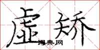 龐中華虛矯楷書怎么寫