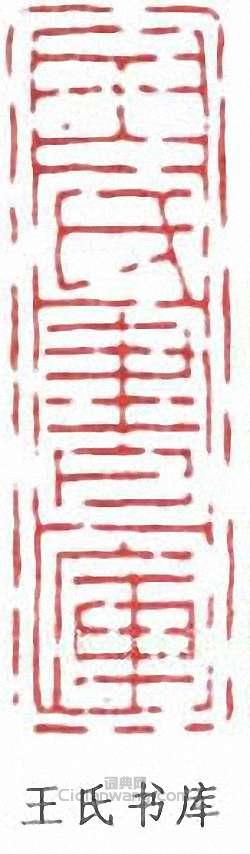 王同愈的篆刻印章王氏書庫