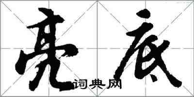 胡問遂亮底行書怎么寫