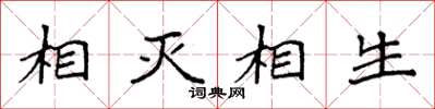 袁強相滅相生楷書怎么寫