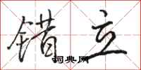 駱恆光錯立行書怎么寫