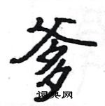 駱恆光寫的硬筆楷書爹