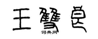 曾慶福王雙良篆書個性簽名怎么寫