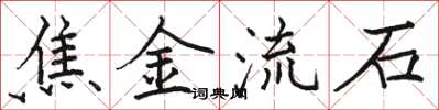 駱恆光焦金流石楷書怎么寫