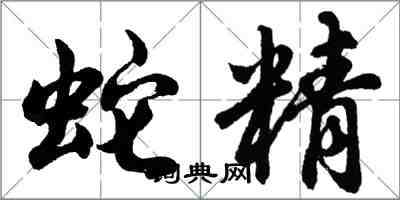 胡問遂蛇精行書怎么寫