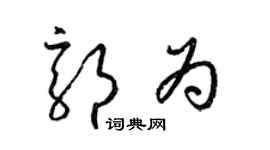 梁錦英郭為草書個性簽名怎么寫