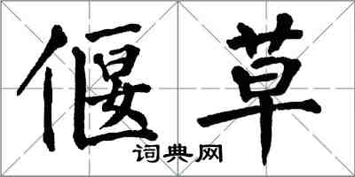 翁闓運偃草楷書怎么寫