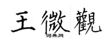 何伯昌王微觀楷書個性簽名怎么寫