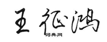 駱恆光王征鴻行書個性簽名怎么寫