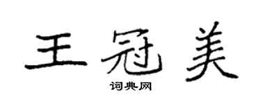 袁強王冠美楷書個性簽名怎么寫
