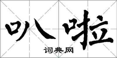 翁闓運叭啦楷書怎么寫