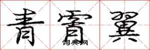 龐中華青霄翼行書怎么寫