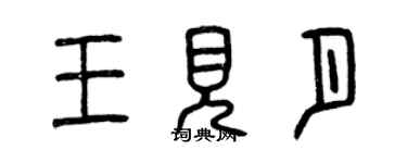 曾慶福王見月篆書個性簽名怎么寫