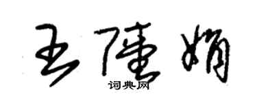 朱錫榮王陸娟草書個性簽名怎么寫