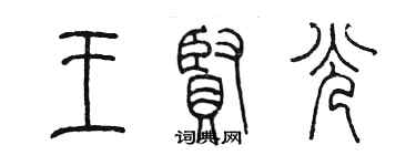 陳墨王賢光篆書個性簽名怎么寫