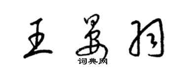 梁錦英王晏羽草書個性簽名怎么寫