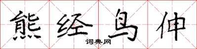 袁強熊經鳥伸楷書怎么寫