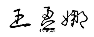 曾慶福王盈娜草書個性簽名怎么寫