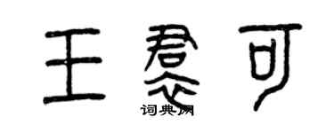 曾慶福王裙可篆書個性簽名怎么寫