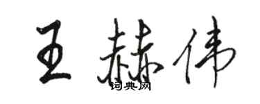 駱恆光王赫偉行書個性簽名怎么寫