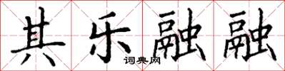 丁謙其樂融融楷書怎么寫