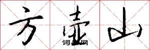 方壺山怎么寫好看