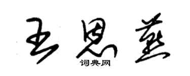 朱錫榮王恩燕草書個性簽名怎么寫