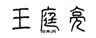 曾慶福王庭亮篆書個性簽名怎么寫