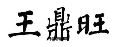 翁闓運王鼎旺楷書個性簽名怎么寫