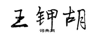 曾慶福王鉀胡行書個性簽名怎么寫