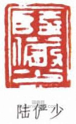 陸儼少的篆刻印章陸儼少
