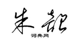 梁錦英朱韶草書個性簽名怎么寫