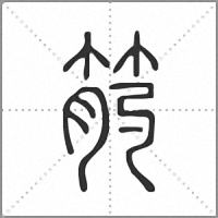 𥭖篆書