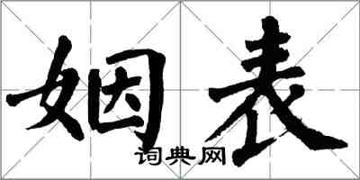 翁闓運姻表楷書怎么寫