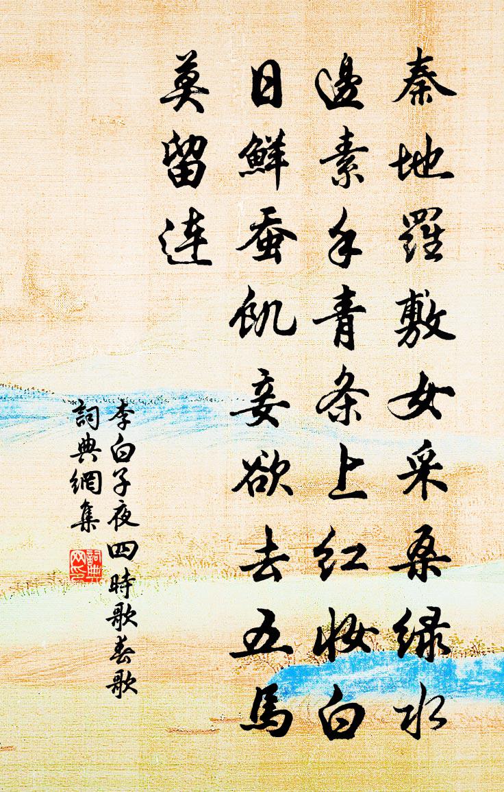 李白子夜四時歌:春歌書法作品欣賞
