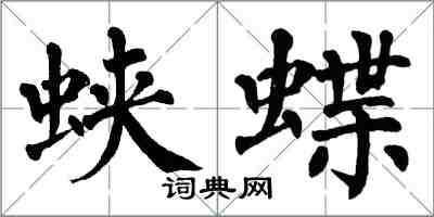 翁闓運蛺蝶楷書怎么寫